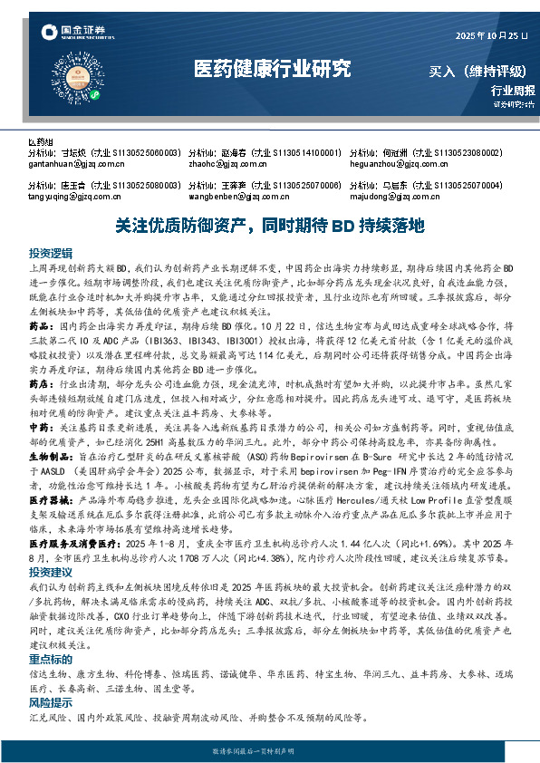 医药健康行业研究：关注优质防御资产，同时期待BD持续落地
