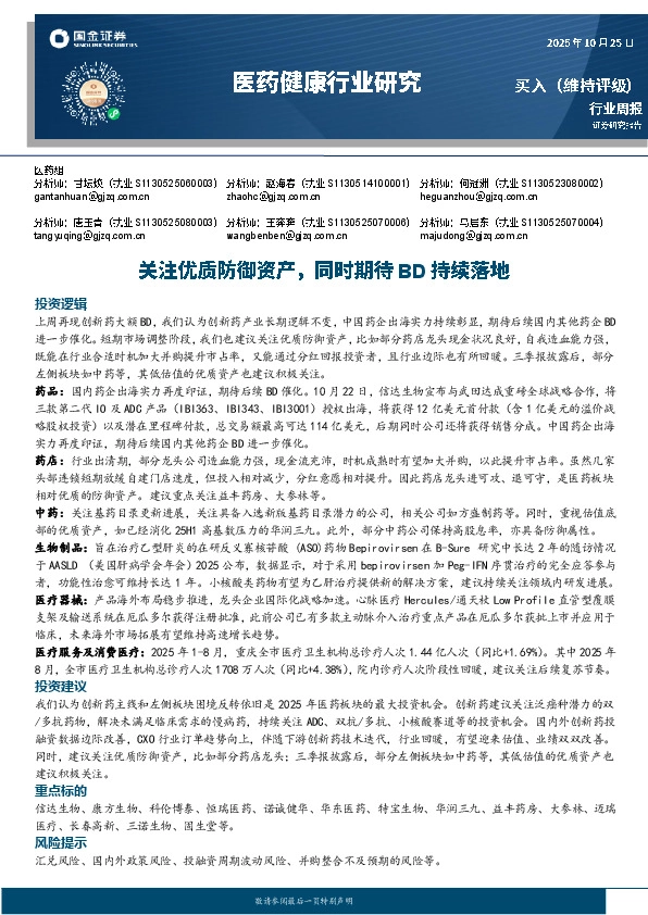 医药健康行业研究：关注优质防御资产，同时期待BD持续落地