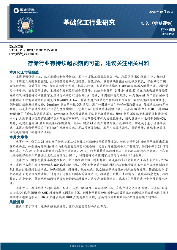 基础化工行业周报：存储行业有持续超预期的可能，建议关注相关材料