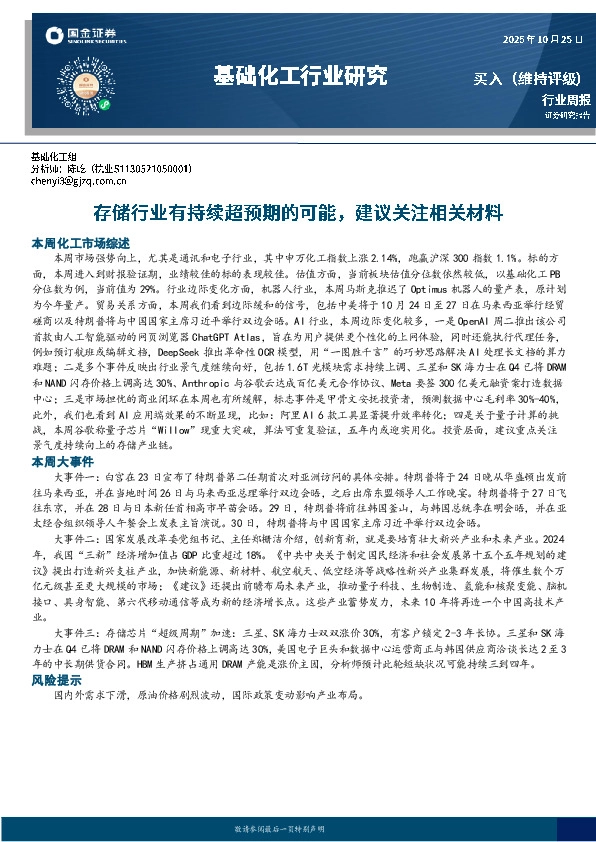 基础化工行业周报：存储行业有持续超预期的可能，建议关注相关材料