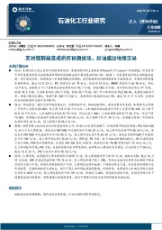 石油化工行业研究：美对俄制裁造成供应预期扰动，原油重回地缘交易