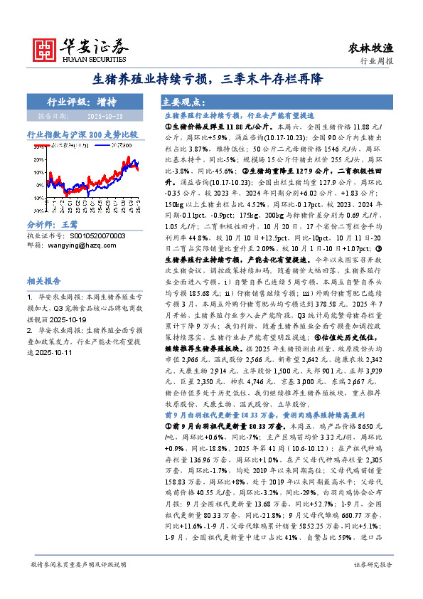 农林牧渔行业周报：生猪养殖业持续亏损，三季末牛存栏再降