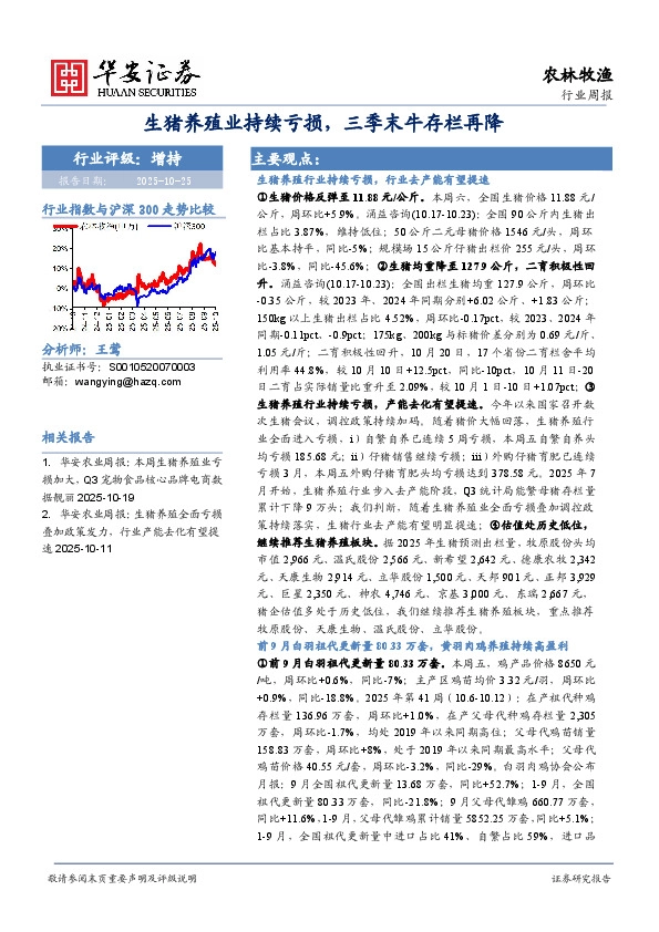 农林牧渔行业周报：生猪养殖业持续亏损，三季末牛存栏再降