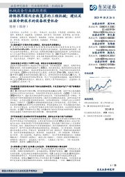 机械设备行业跟踪周报:持续推荐国内全面复苏的工程机械;建议关注液冷新技术的设备投资机会