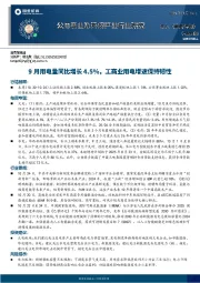 公用事业及环保产业行业研究周报：9月用电量同比增长4.5%，工商业用电增速保持韧性