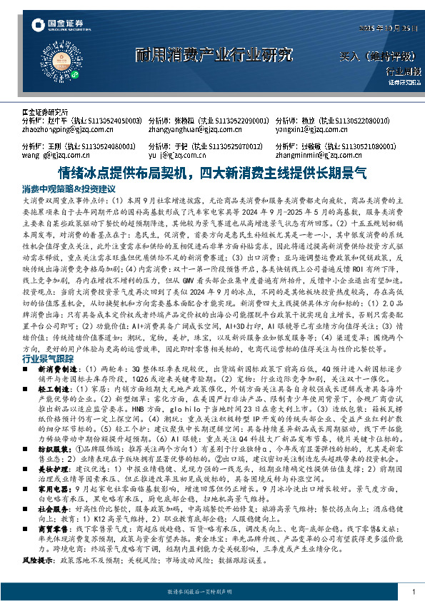 耐用消费产业行业研究：情绪冰点提供布局契机，四大新消费主线提供长期景气