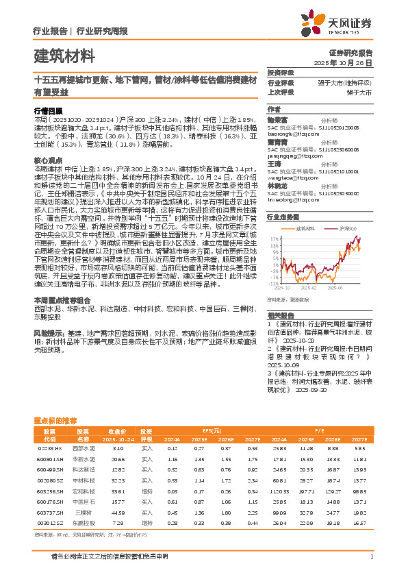 建筑材料行业研究周报：十五五再提城市更新、地下管网，管材/涂料等低估值消费建材有望受益