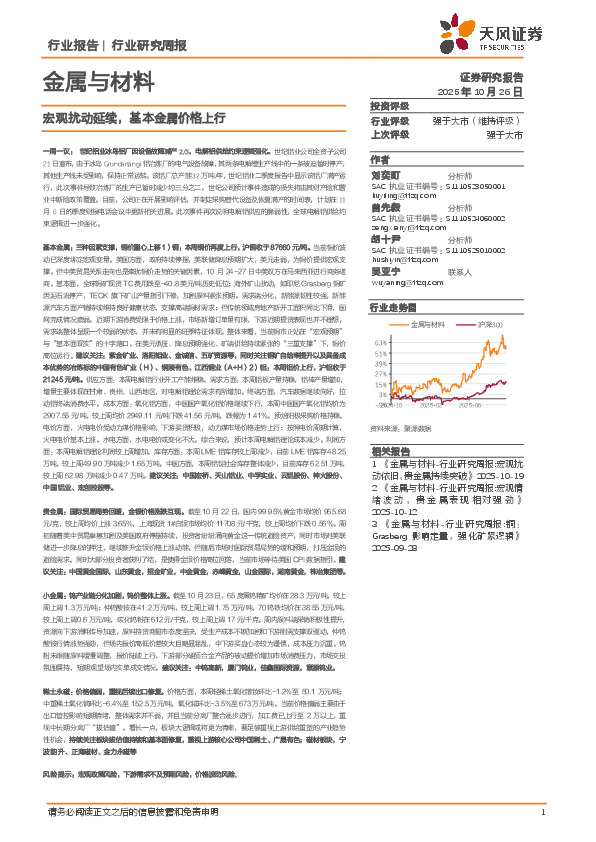 金属与材料行业研究周报：宏观扰动延续，基本金属价格上行