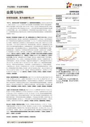 金属与材料行业研究周报：宏观扰动延续，基本金属价格上行