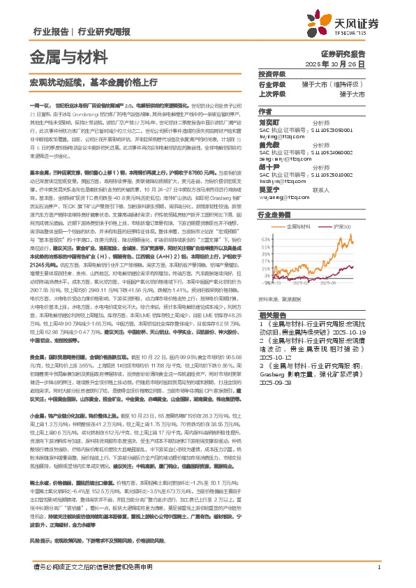 金属与材料行业研究周报：宏观扰动延续，基本金属价格上行