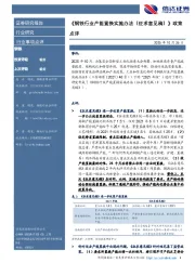 钢铁行业周报：产能置换实施办法征求意见稿发布，落后产能有望加速退出