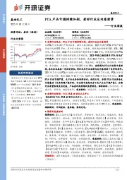 基础化工行业周报:PTA产品亏损持续加剧,看好行业反内卷前景