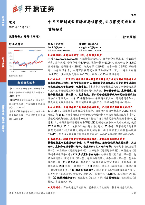 电力行业周报：十五五规划建议前瞻布局核聚变，安东聚变完成亿元首轮融资