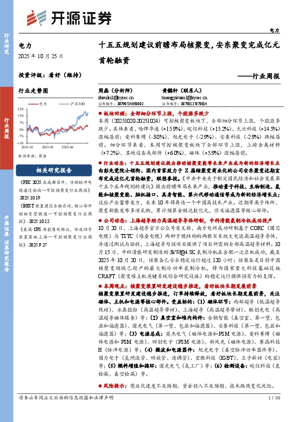 电力行业周报：十五五规划建议前瞻布局核聚变，安东聚变完成亿元首轮融资