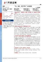 通信行业周报:“光、液冷、国产算力”全面提速