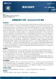 通信行业周报：谷歌加码量子计算，DeepSeek-OCR发布