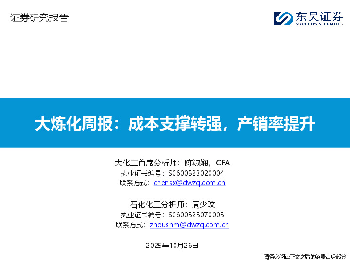 大炼化周报：成本支撑转强，产销率提升