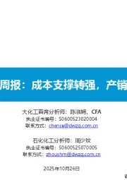 大炼化周报：成本支撑转强，产销率提升