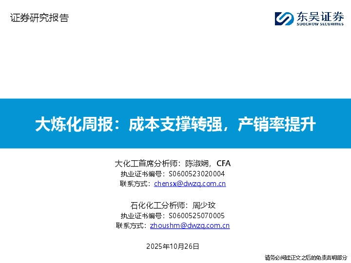 大炼化周报：成本支撑转强，产销率提升