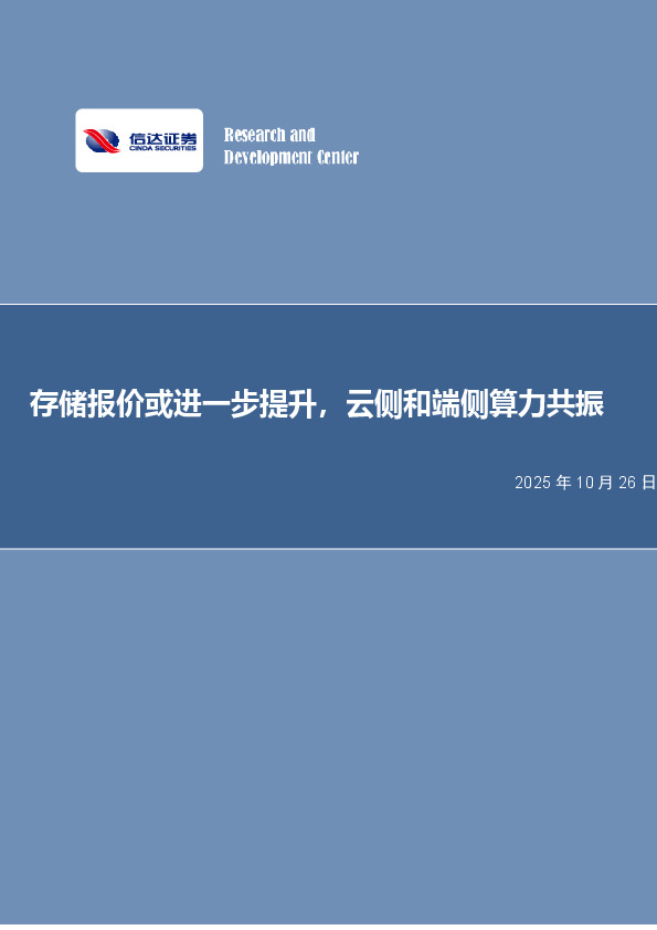 电子行业：存储报价或进一步提升，云侧和端侧算力共振