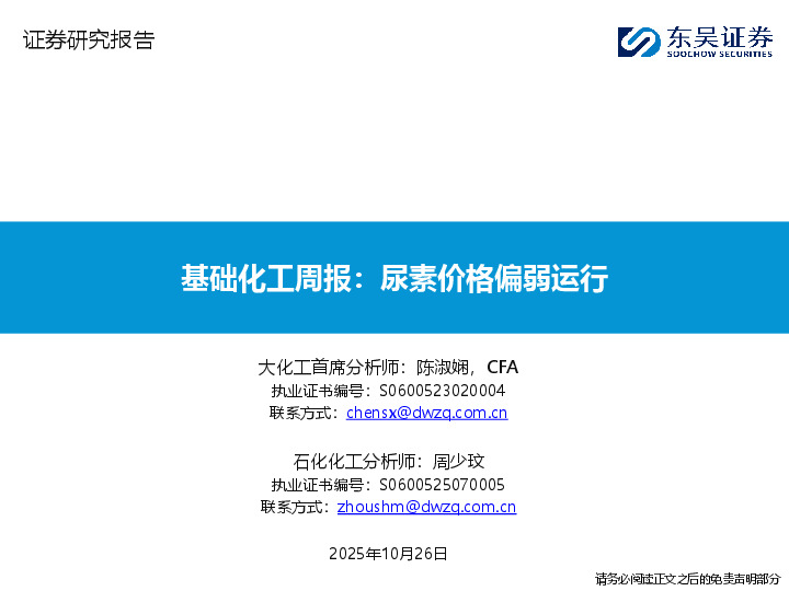 基础化工周报：尿素价格偏弱运行