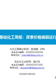 基础化工周报：尿素价格偏弱运行