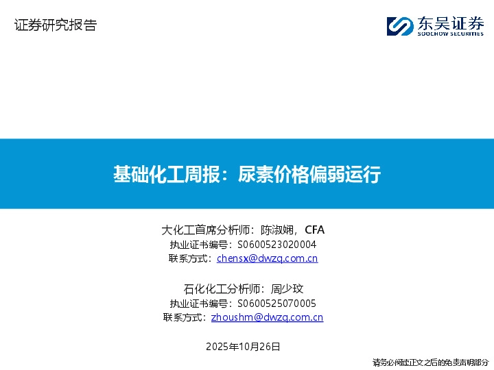 基础化工周报：尿素价格偏弱运行