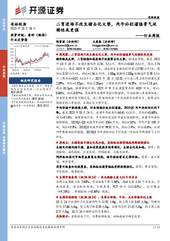 农林牧渔行业周报：二育进场不改生猪去化大势，肉牛补栏谨慎景气延续性或更强