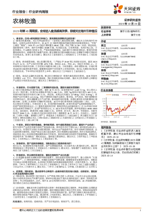 农林牧渔行业2025年第43周周报：全球进入禽流感高发季，持续关注海外引种情况