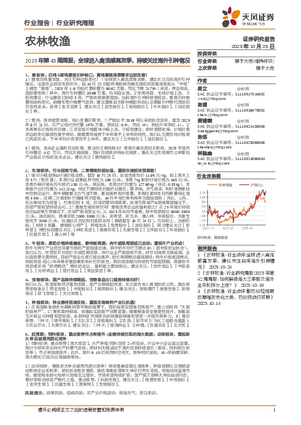 农林牧渔行业2025年第43周周报：全球进入禽流感高发季，持续关注海外引种情况