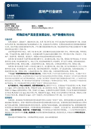 房地产行业研究：明确房地产高质量发展目标，地产数据有所分化