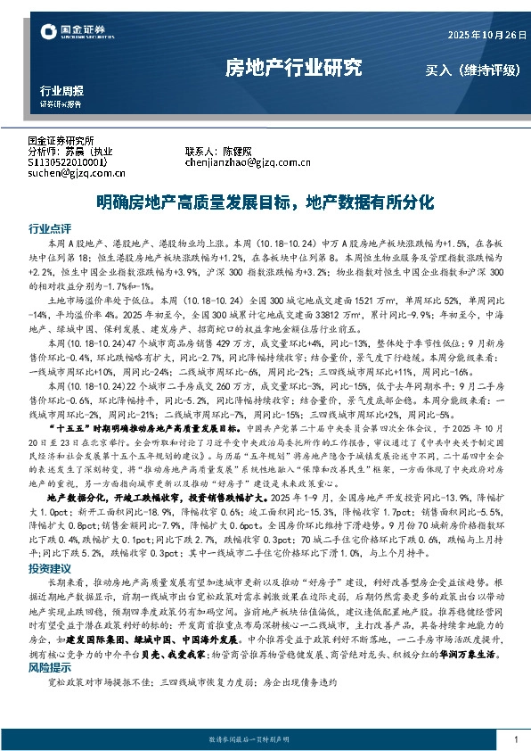 房地产行业研究：明确房地产高质量发展目标，地产数据有所分化