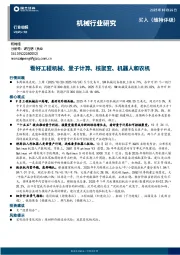 机械行业周报：看好工程机械、量子计算、核聚变、机器人和农机