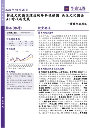 传媒行业周报：推进文化强国建设统筹科技强国，关注文化国企AI时代新发展