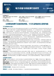 电力设备与新能源行业研究：以双碳目标牵引全面绿色转型，十五五战略目标已清晰勾勒