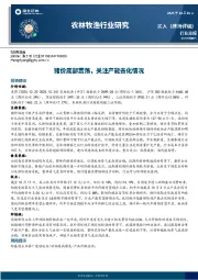 农林牧渔行业研究：猪价底部震荡，关注产能去化情况