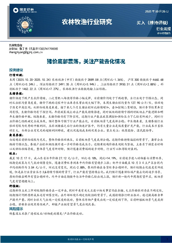 农林牧渔行业研究：猪价底部震荡，关注产能去化情况