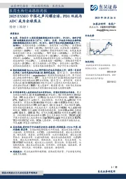 医药生物行业跟踪周报：2025 ESMO中国之声闪耀全球，PD1双抗与ADC成为全球焦点
