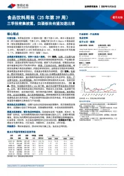 食品饮料行业周报（25年第39周）：三季报密集披露，白酒板块有望加速出清