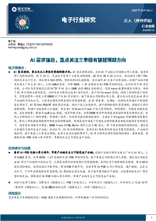 电子行业研究：AI需求强劲，重点关注三季报有望超预期方向
