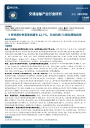 交通运输产业行业研究:9月快递业务量同比增长12.7%,白云机场T3航站楼拟启用