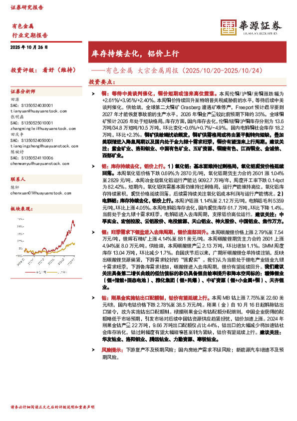 有色金属大宗金属周报：库存持续去化，铝价上行