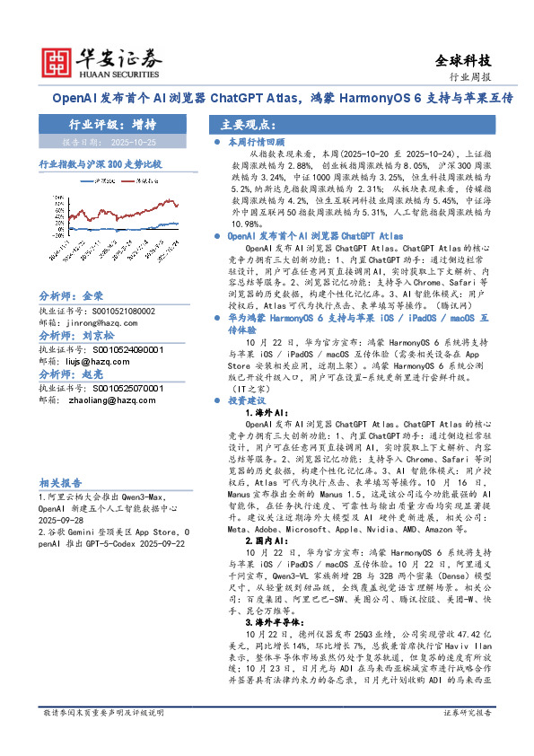 全球科技行业周报：OpenAI发布首个AI浏览器ChatGPT Atlas，鸿蒙HarmonyOS 6支持与苹果互传