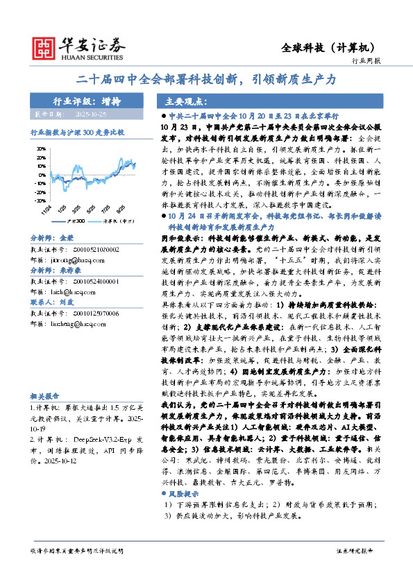 全球科技（计算机）行业周报：二十届四中全会部署科技创新，引领新质生产力