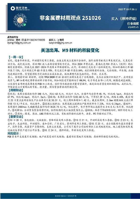 非金属建材周观点：关注出海、M9材料的积极变化