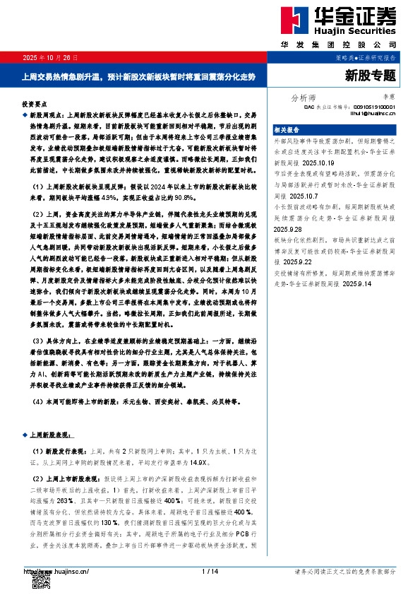 上周交易热情急剧升温，预计新股次新板块暂时将重回震荡分化走势