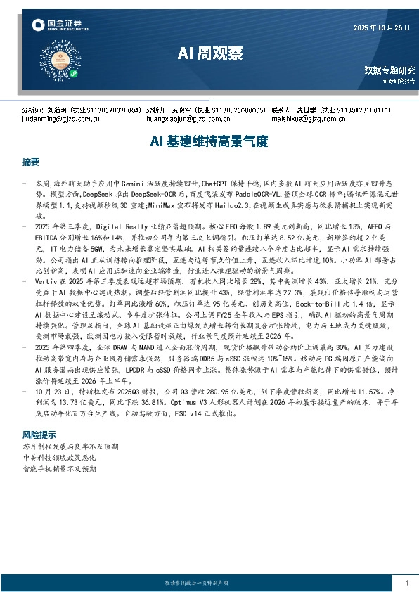 AI周观察：AI基建维持高景气度