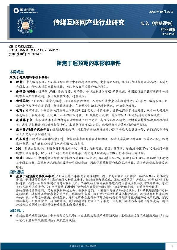 传媒互联网产业行业研究：聚焦于超预期的季报和事件