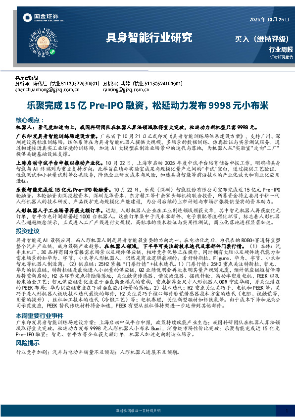 具身智能行业研究：乐聚完成15亿Pre-IPO融资，松延动力发布9998元小布米