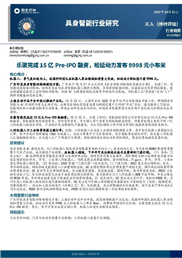 具身智能行业研究：乐聚完成15亿Pre-IPO融资，松延动力发布9998元小布米
